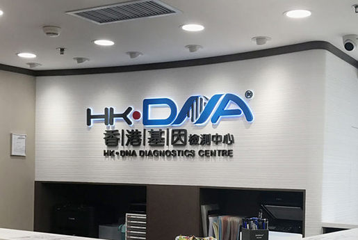 石河子分部 香港基因检测中心 HK·DNA